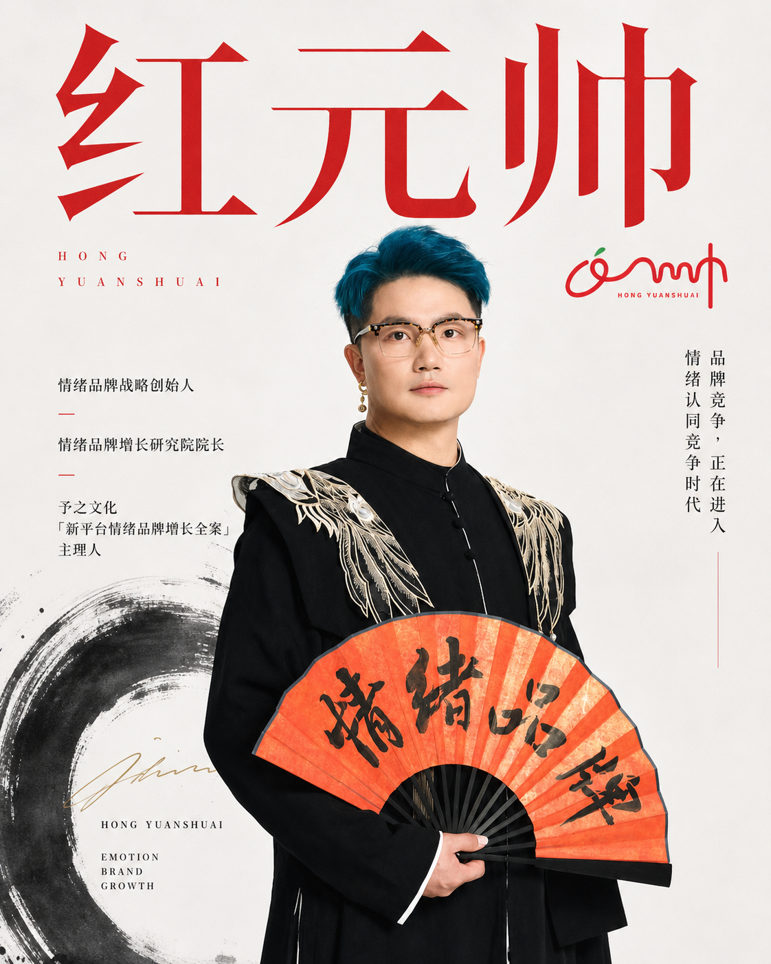 红元帅个人海报